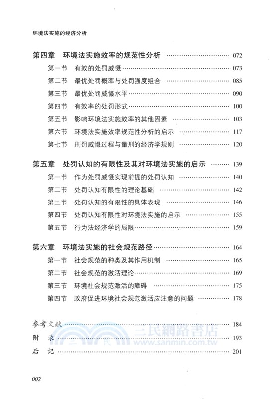 環境法實施的經濟分析（簡體書）