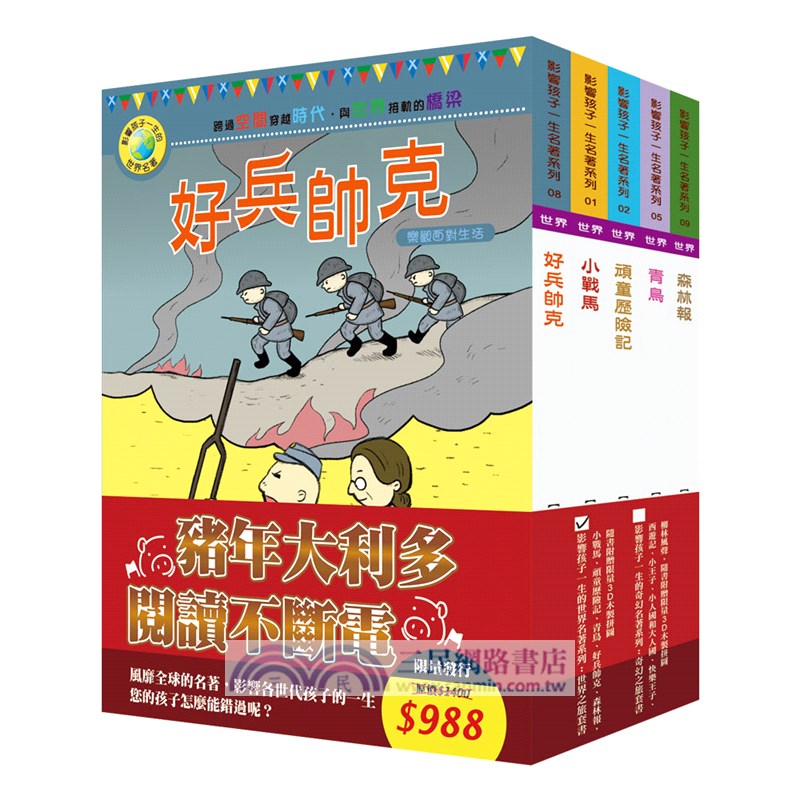 影響孩子一生的世界名著系列：世界之旅套書（共五冊）