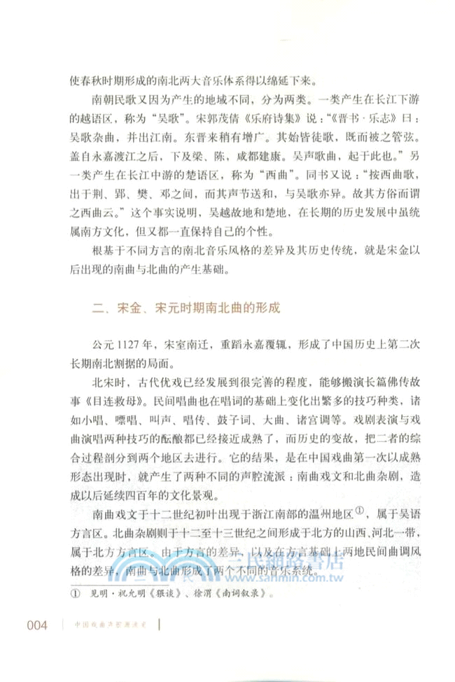 中國戲曲聲腔源流史（簡體書）