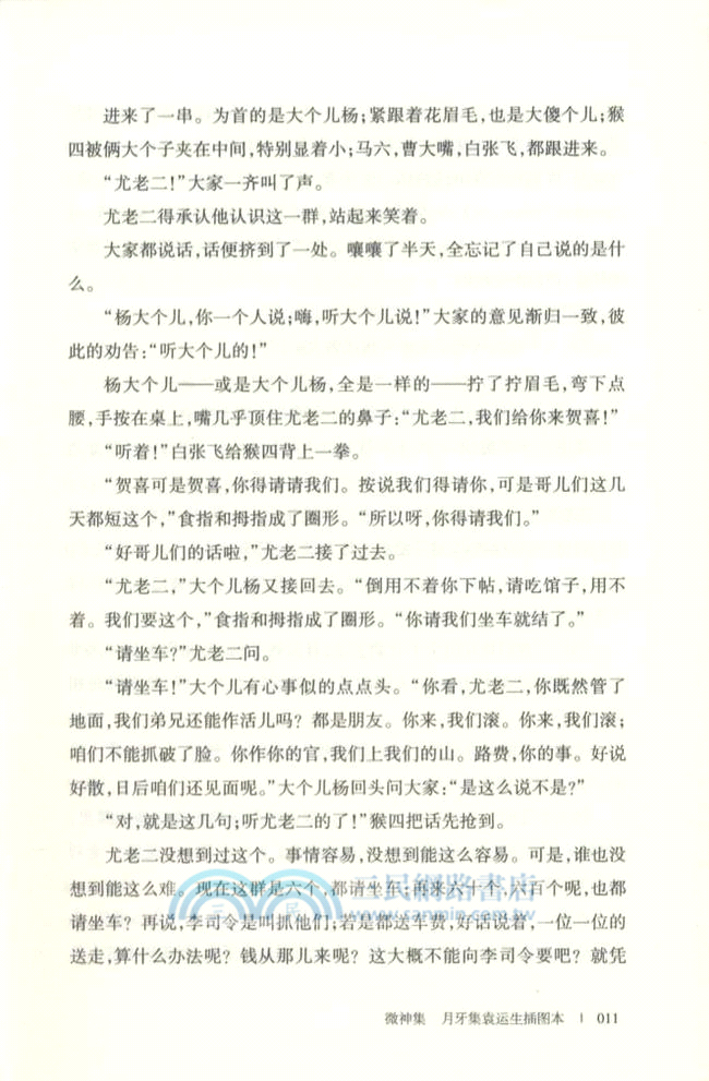 微神集．月牙集(袁運生插圖本)（簡體書）