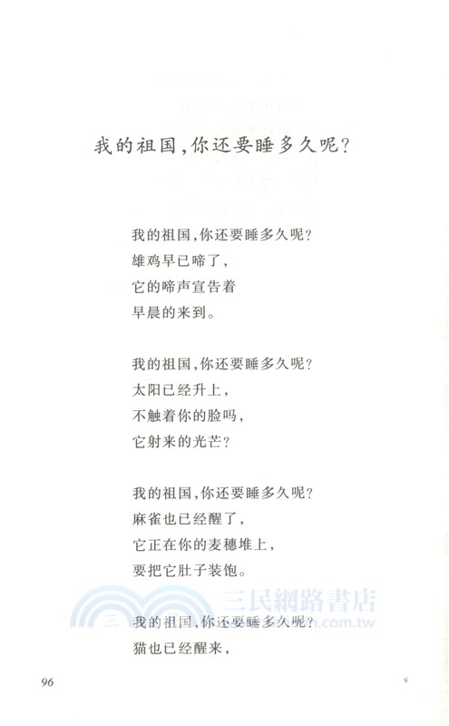 我願意是急流：裴多菲詩選（簡體書）