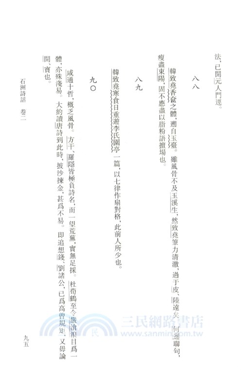 談龍錄：石洲詩話（簡體書）