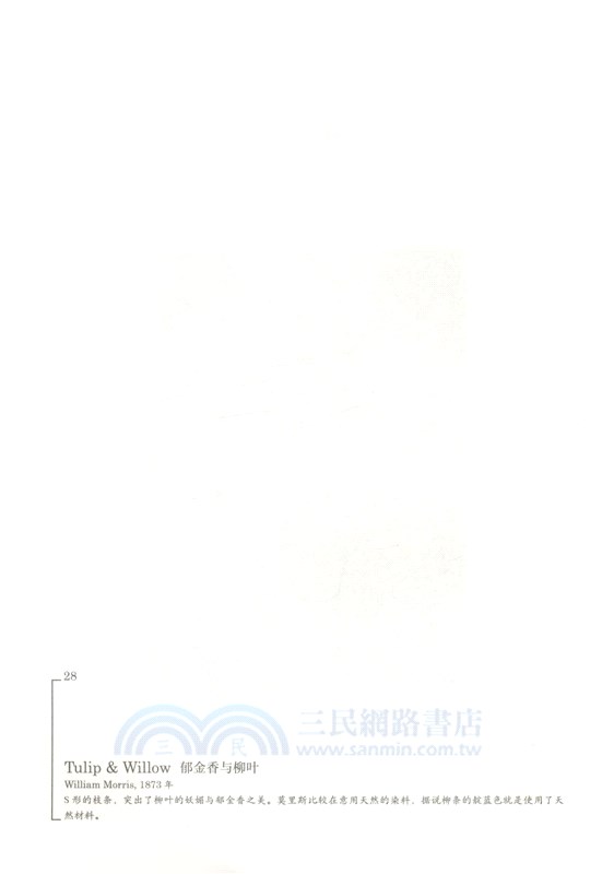 舞動的自然：威廉‧莫里斯的經典紋樣（簡體書）