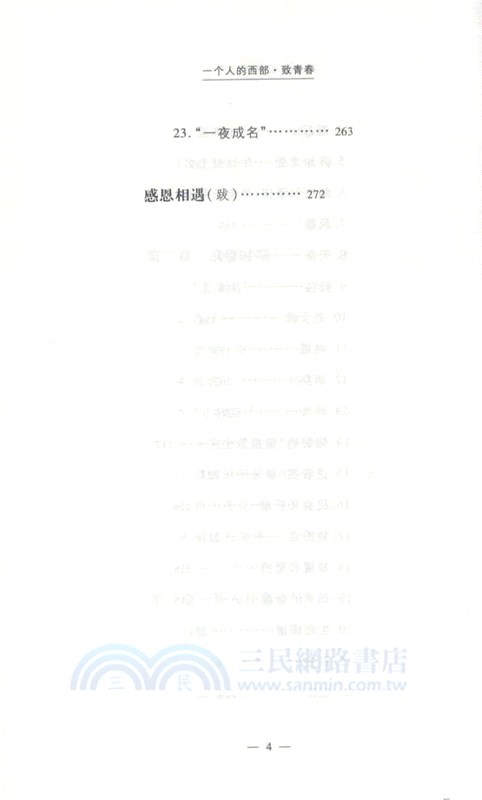 一個人的西部‧致青春（簡體書）