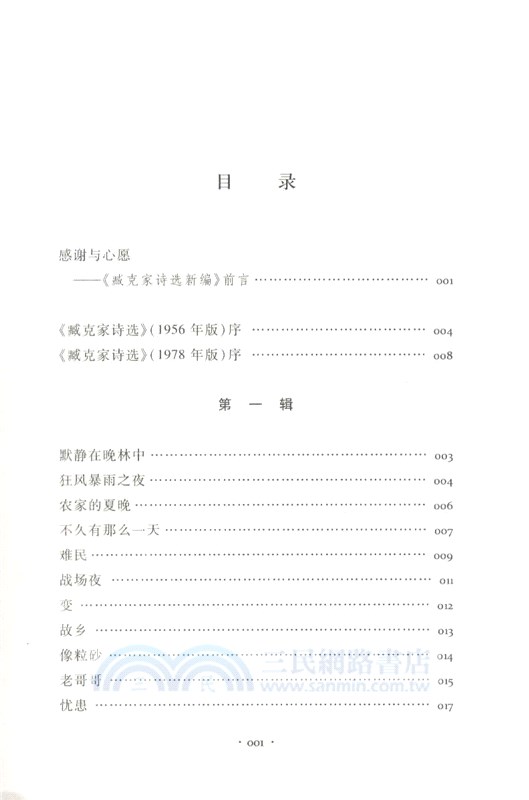 臧克家詩選新編(修訂本)（簡體書）