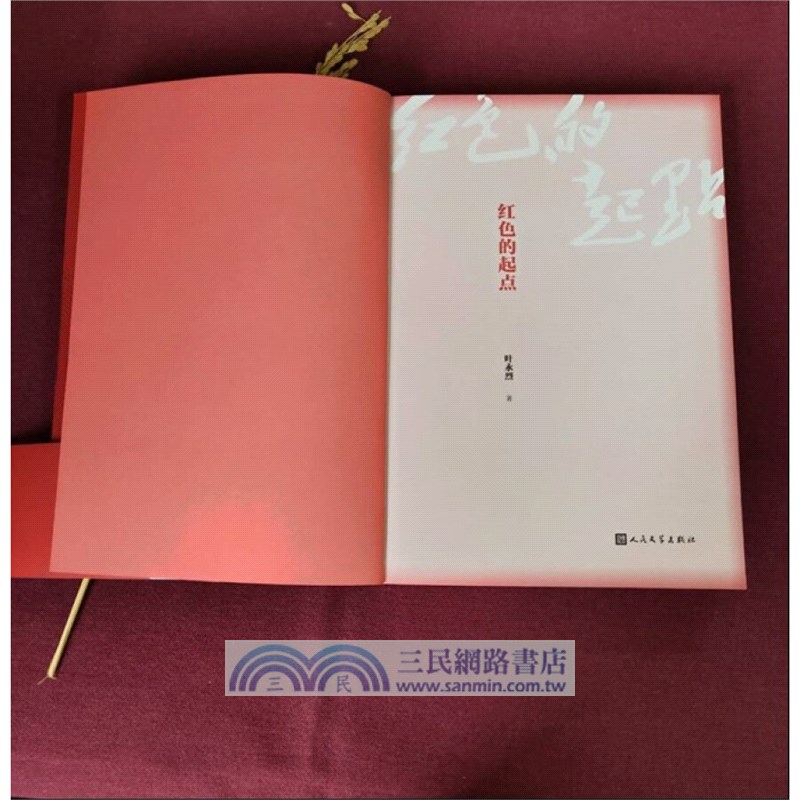紅色的起點（簡體書）