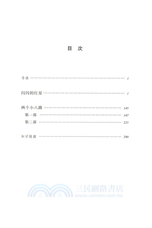 閃閃的紅星（簡體書）