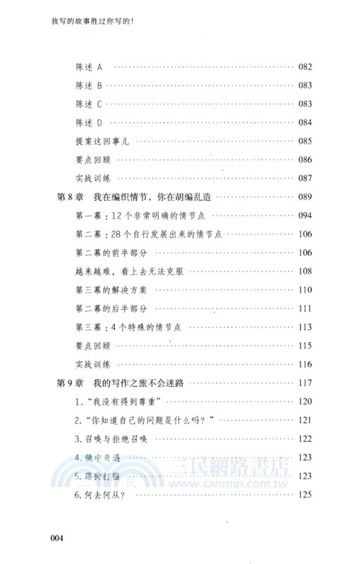我寫的故事勝過你寫的！：10種方法讓你的劇本更強大（簡體書）