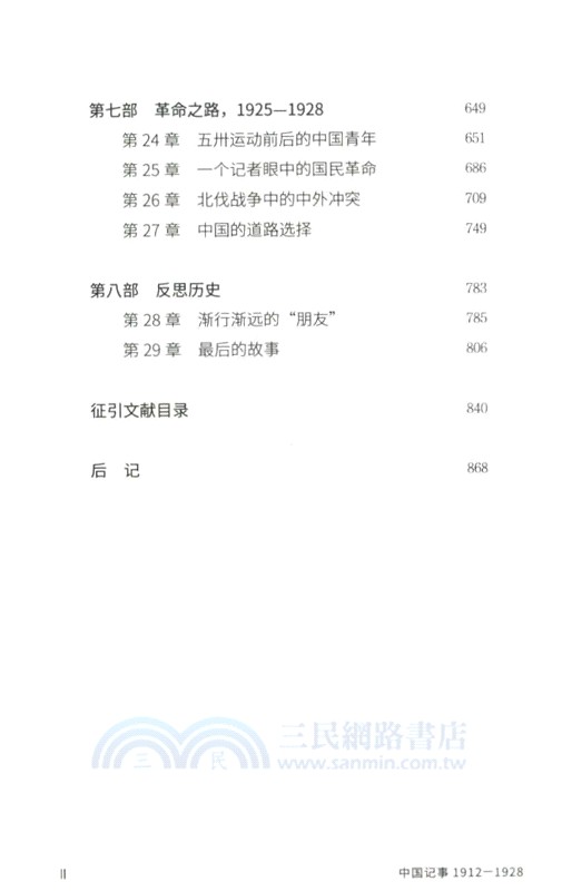 中國記事1912-1928(全2冊)（簡體書）