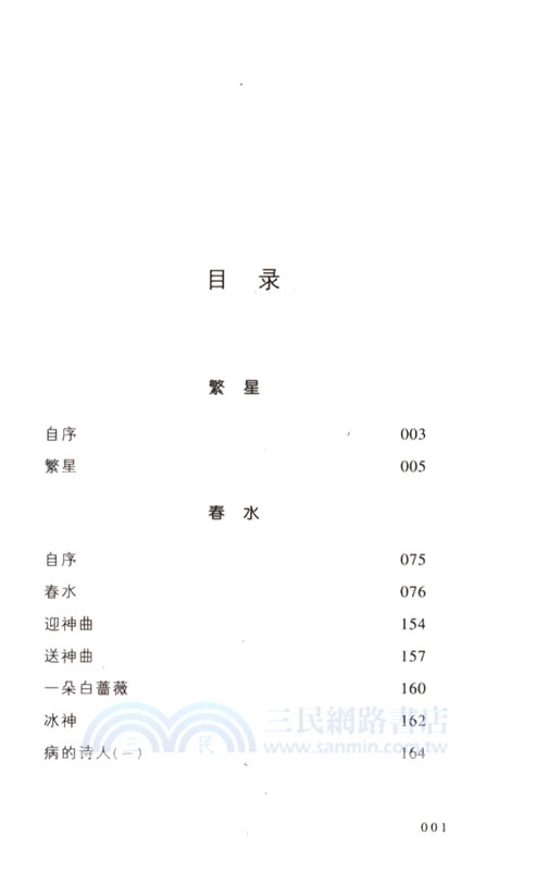 繁星‧春水(珍藏本)（簡體書）