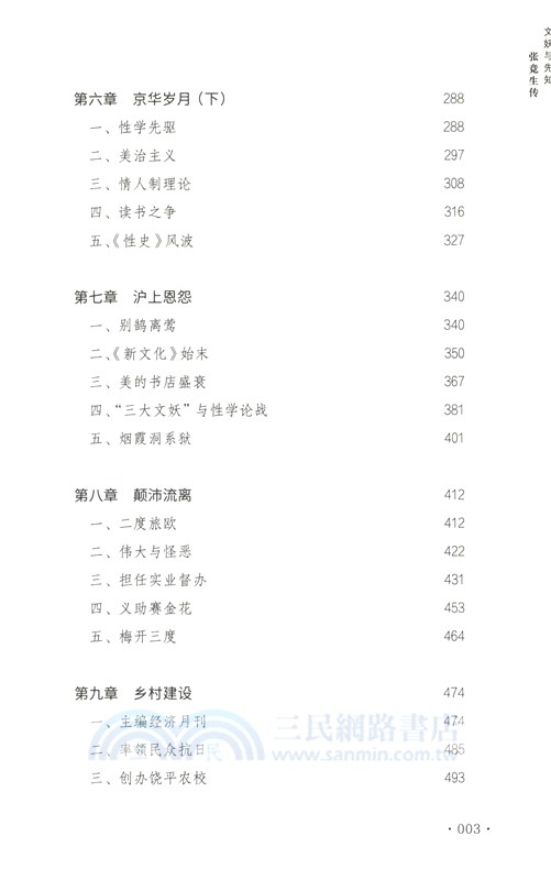 文妖與先知：張競生傳（簡體書）