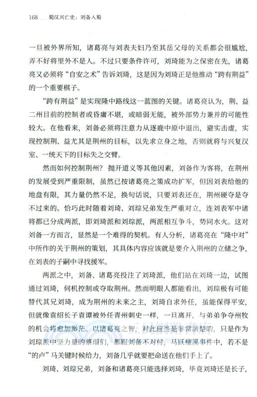 蜀漢興亡史：劉備入蜀（簡體書）