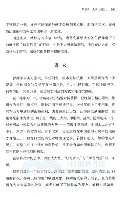 蜀漢興亡史：劉備入蜀（簡體書）