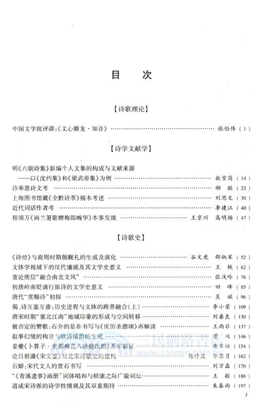 中國詩學(第三十六輯)（簡體書）