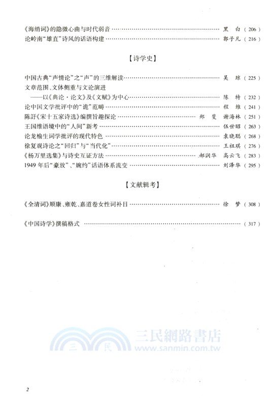 中國詩學(第三十六輯)（簡體書）