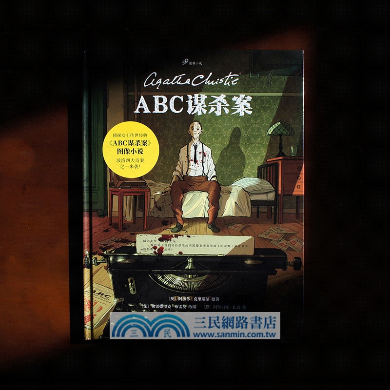 ABC謀殺案（簡體書）