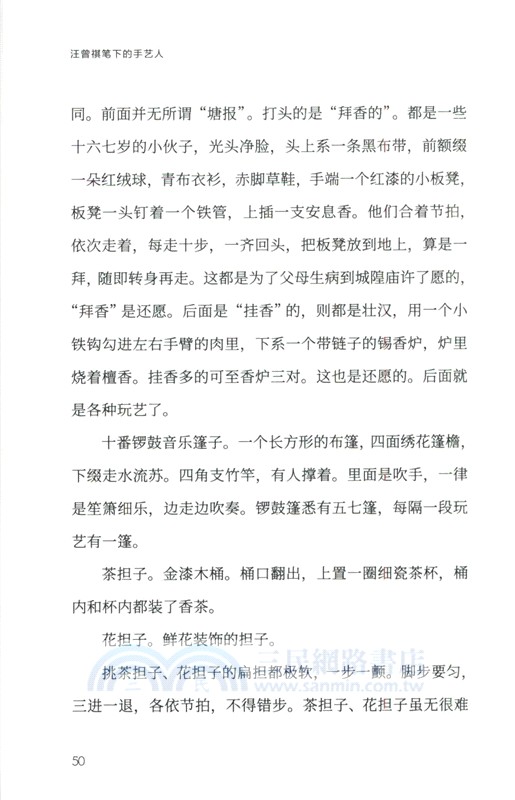 汪曾祺筆下的手藝人（簡體書）