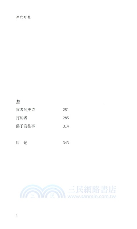 神農野劄（簡體書）