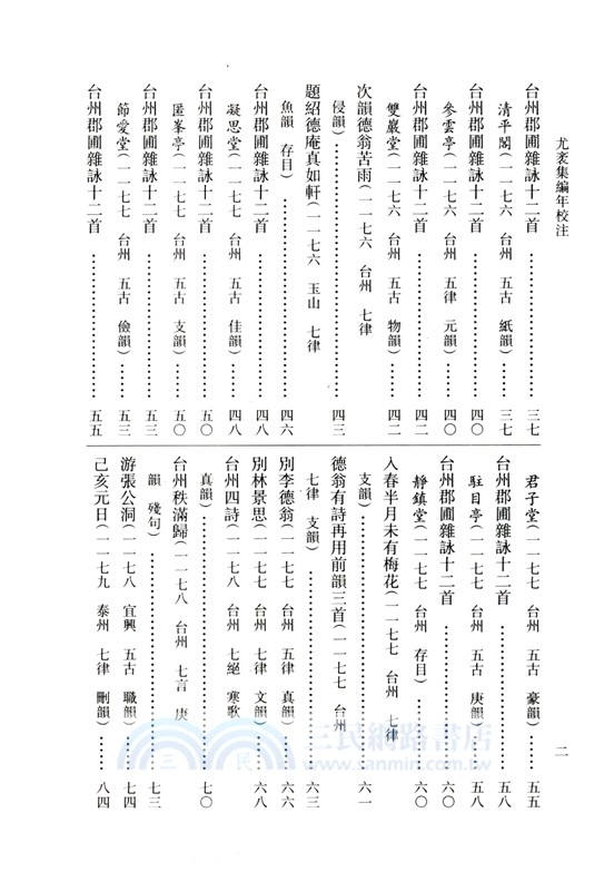尤袤集編年校注（簡體書）