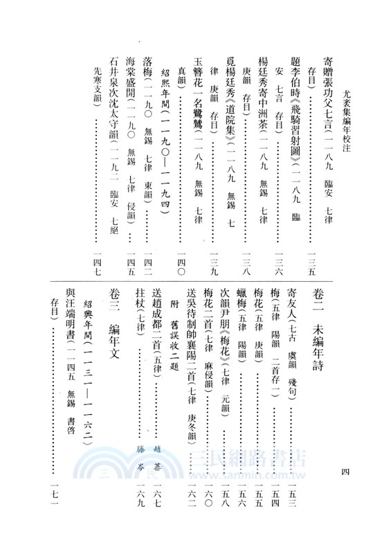 尤袤集編年校注（簡體書）