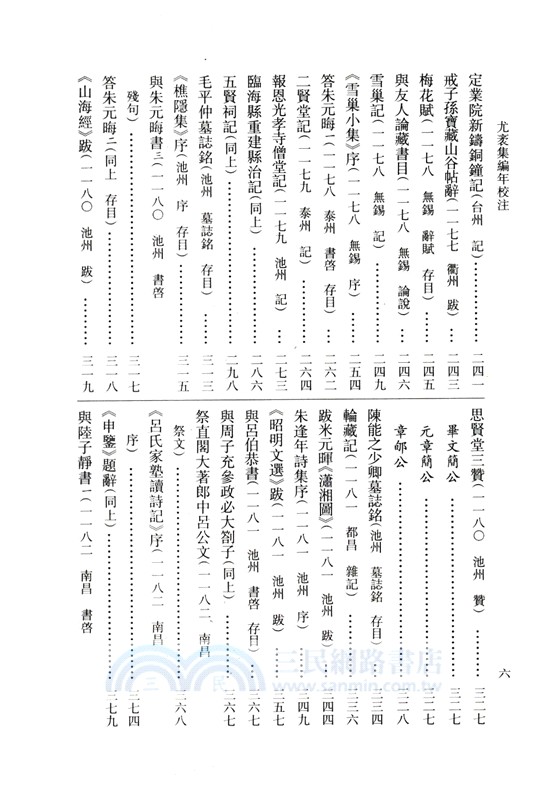 尤袤集編年校注（簡體書）