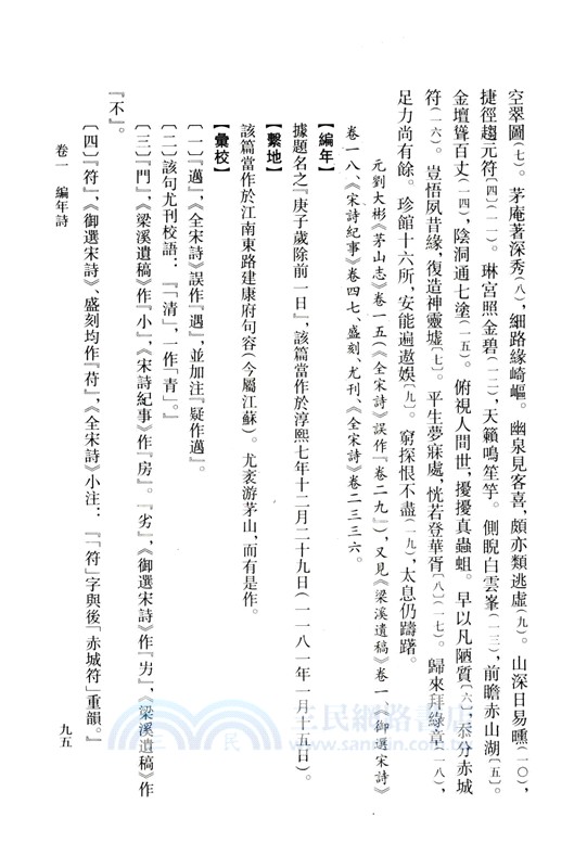 尤袤集編年校注（簡體書）