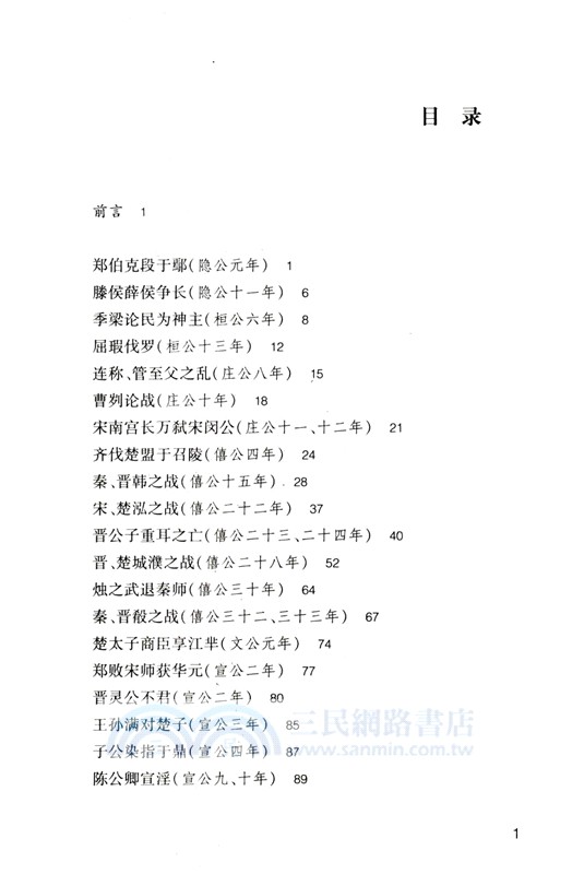 左傳選譯（簡體書）