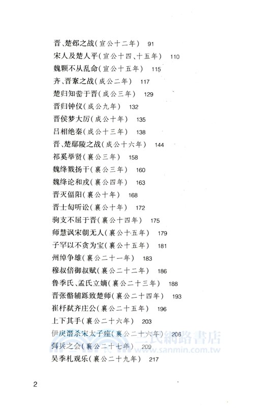 左傳選譯（簡體書）