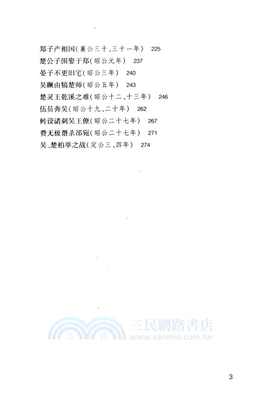 左傳選譯（簡體書）