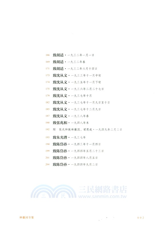 林徽因全集：戲劇‧翻譯‧日記‧中文書信卷（簡體書）