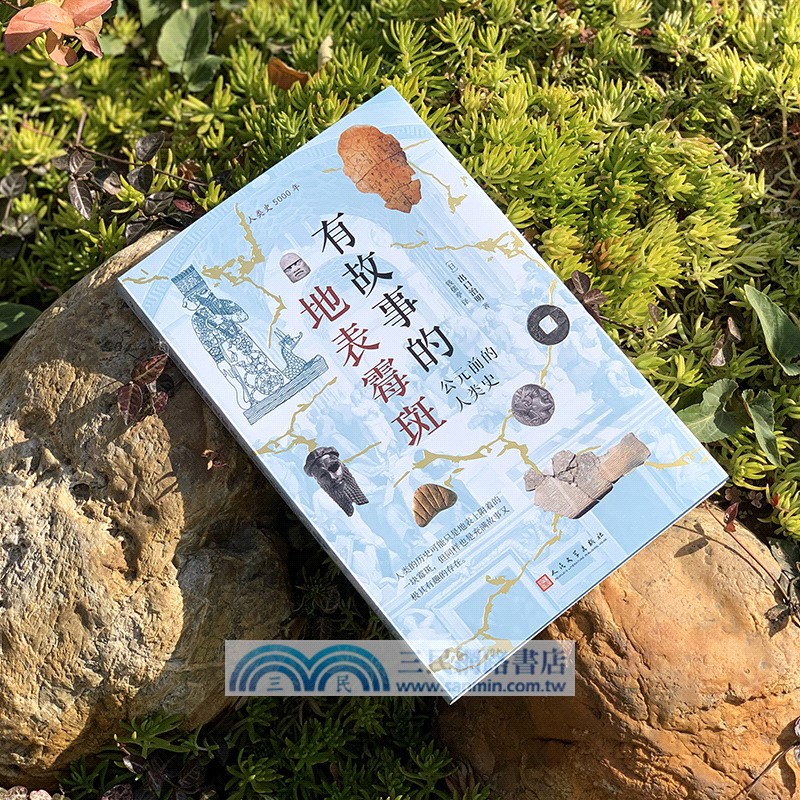 有故事的地表黴斑：公元前的人類史(人類史5000年)（簡體書）