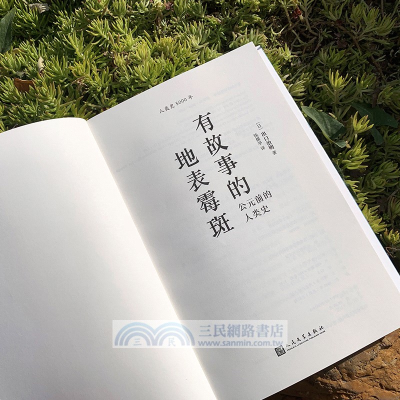 有故事的地表黴斑：公元前的人類史(人類史5000年)（簡體書）