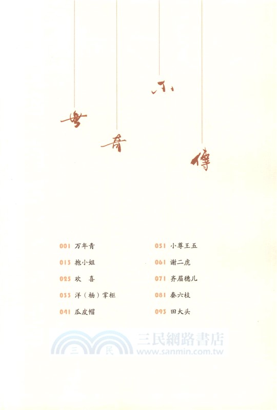 俗世奇人：手繪珍藏本(新增)（簡體書）