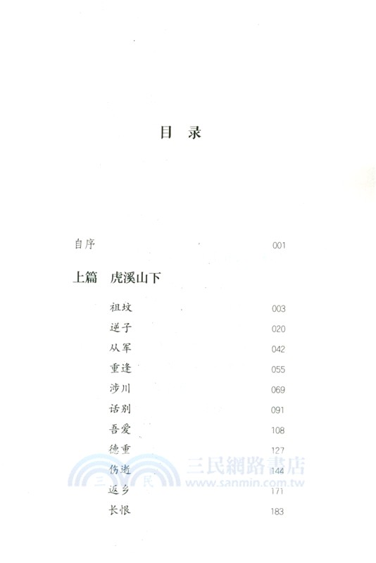 虎溪山下（簡體書）