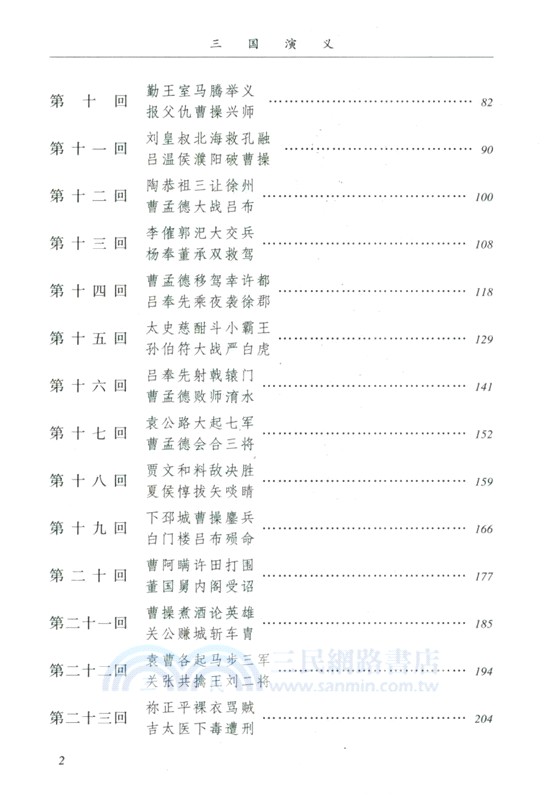 三國演義(全2冊)(陳全勝插圖本)（簡體書）