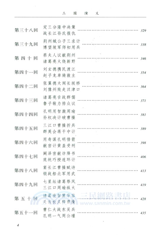 三國演義(全2冊)(陳全勝插圖本)（簡體書）