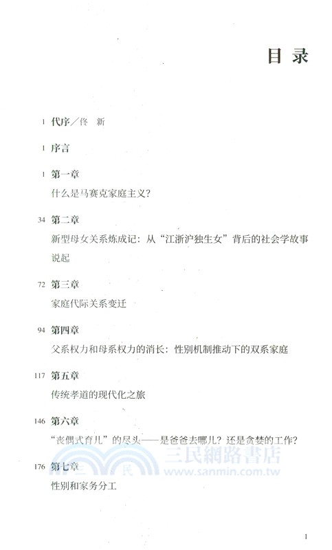 新家庭革命：女性主義視角下的現代中國家庭圖景（簡體書）