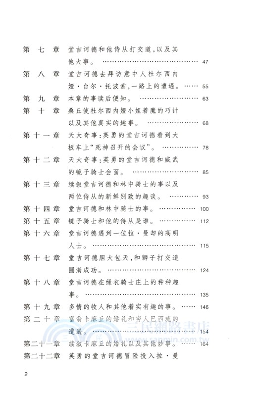 楊絳譯堂吉訶德(全二冊)（簡體書）