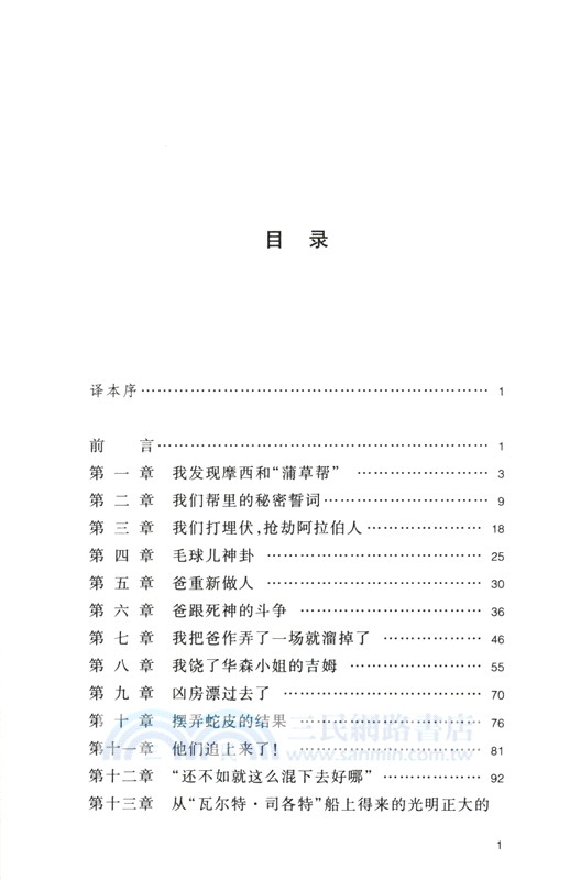 張友松譯哈克貝利‧費恩歷險記（簡體書）