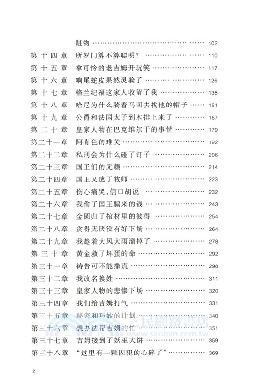 張友松譯哈克貝利‧費恩歷險記（簡體書）