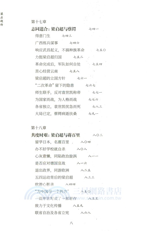 梁啟超傳(全二冊)（簡體書）