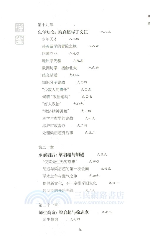 梁啟超傳(全二冊)（簡體書）