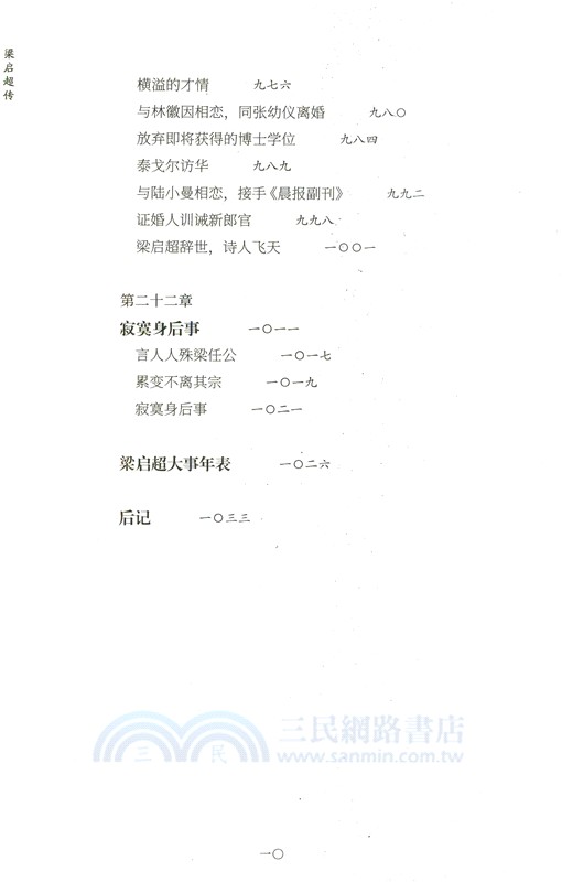 梁啟超傳(全二冊)（簡體書）