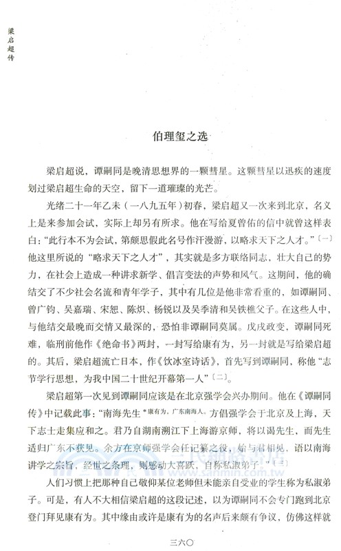 梁啟超傳(全二冊)（簡體書）