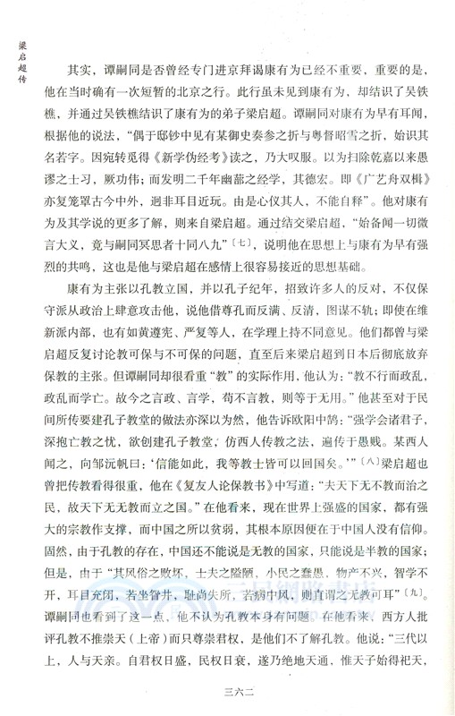 梁啟超傳(全二冊)（簡體書）