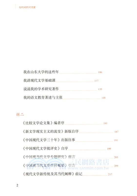 在時間的河流裡：溫儒敏問學敘錄（簡體書）