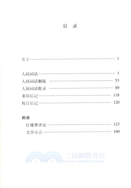 人間詞話（簡體書）