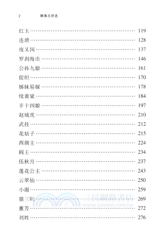 聊齋志異選（簡體書）