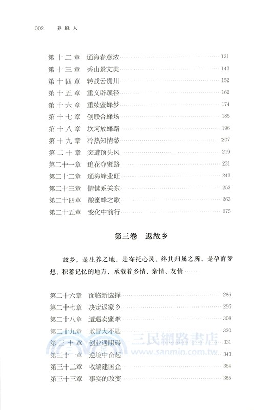 養蜂人（簡體書）