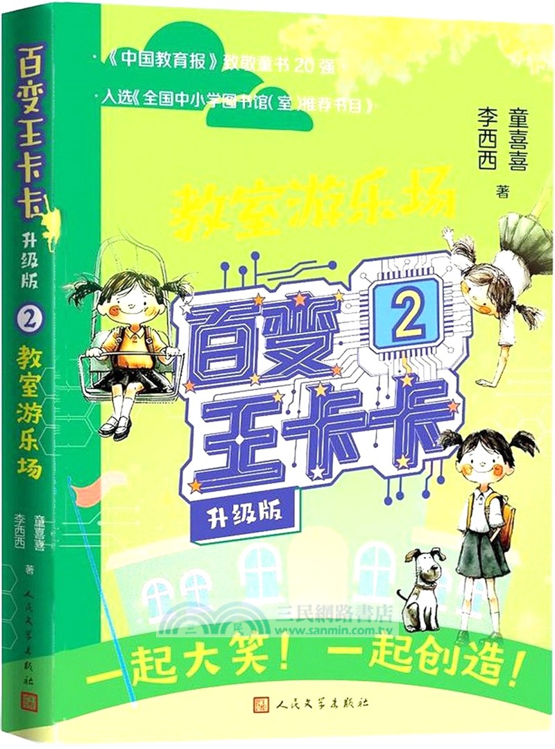 百變王卡卡(升級版)2：教室遊樂場（簡體書）